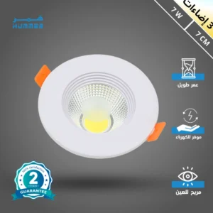 كشاف سبوت 7 واط (قطر 7 سم) بثلاثة ألوان إضاءة: كريمي - أصفر - أبيض