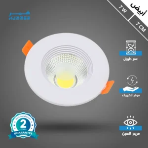 كشاف سبوت لايت أبيض 7 واط (قطر 7 سم)