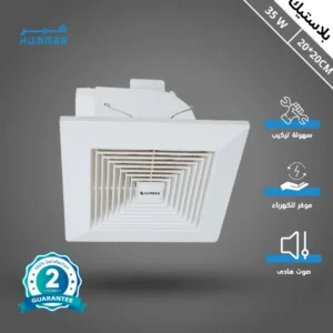 مروحة شفط سقف مربعة بشبك 8 بوصة — فتحة تركيب 20×20 سم، إطار خارجي 25×25 سم