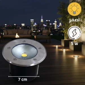 كشاف أرضي غاطس بقطر 8 سم، إضاءة صفراء 5 واط