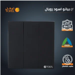 مفتاح ثلاثي دركسون بتثبيت 9 مسامير — لون بيانو أسود رويال