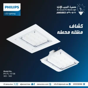 كشاف مظلة محطة 91 واط — إضاءة بيضاء من فيليبس