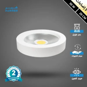 كشاف COB ثلاثي الألوان 30 واط - 20 سم (كريمي، أصفر، أبيض)