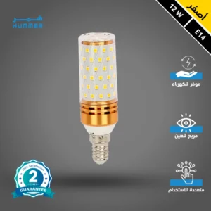 لمبة نجف بقاعدة E14 — 12 واط، إضاءة صفراء مناسبة للأباليك والفوانيس