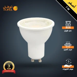لمبة سبوت GU10 7 واط - إضاءة صفراء بتصميم عملي وفاخر (توفل)