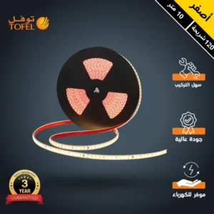 شريط إضاءة LED لاصق زخرفي مخفي موفر للطاقة — ضوء أصفر، 10 متر، 120 لمبة، يعمل مباشرة من التيار دون حاجة لمحول