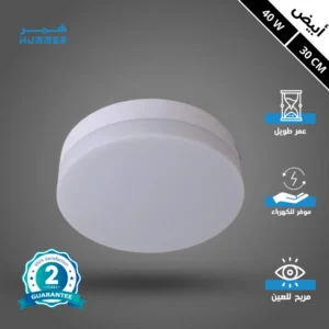 كشاف بانل LED 30 سم - 40 واط - إضاءة بيضاء