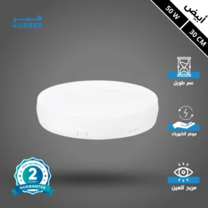 كشاف بانل LED لطش 50 واط — 30 سم، لون إضاءة أبيض