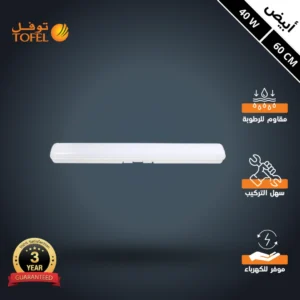 كشاف LED طراز T5 مقاوم للماء 40 واط — 60 سم، إنارة بيضاء (توفل)