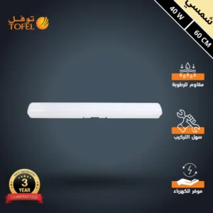 كشاف LED T5 مقاوم للماء 40 واط، 60 سم، إضاءة كريميّة (شمسي) — توفل