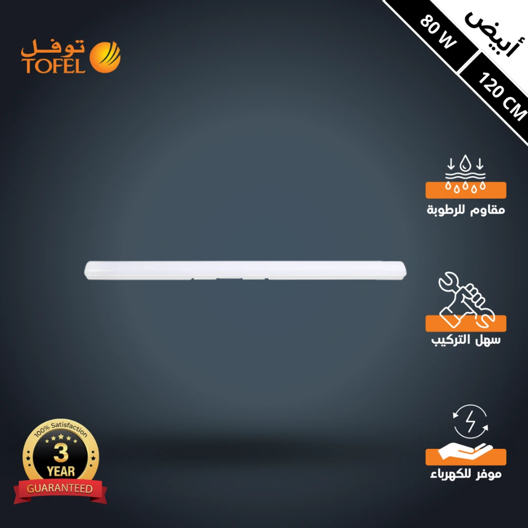 كشاف LED T5 خارجي مقاوم للماء 80 واط — طول 120 سم — لون إضاءة أبيض (توفل)