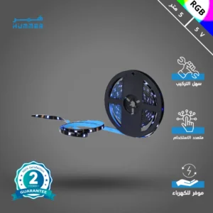 شريط ليد ستريب ملون RGB لاصق مخفي بطول 5 متر 5 فولت