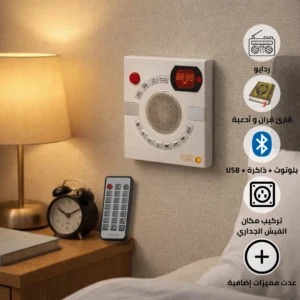 فيش جداري راديو متطوّر من ماركة توفل — قرآن، أذكار، ذاكرة، بلوتوث، USB — يناسب مقاس 7×7