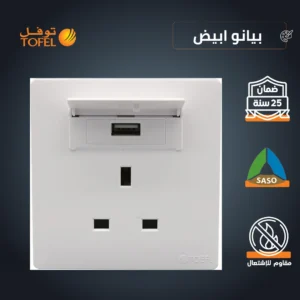 فيشة ثلاثية بمخرج USB — لون أبيض بيانو