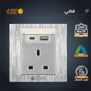 فيش ثلاثي فضي من توفل مع منفذ يو إس بي (USB) ومنفذ تايب-سي (Type-C)