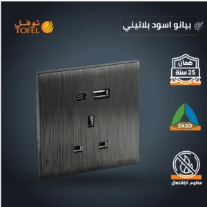 فيش كهربائي ثلاثي بمخرج USB ومنفذ تايب‑سي (Type‑C) — لون أسود بيانو بلاتيني