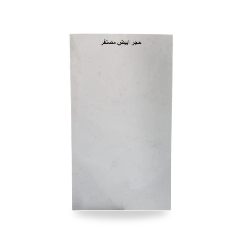 حجر المصنفر 40 × 80 سم ابيض تراث الرياض موديل 562