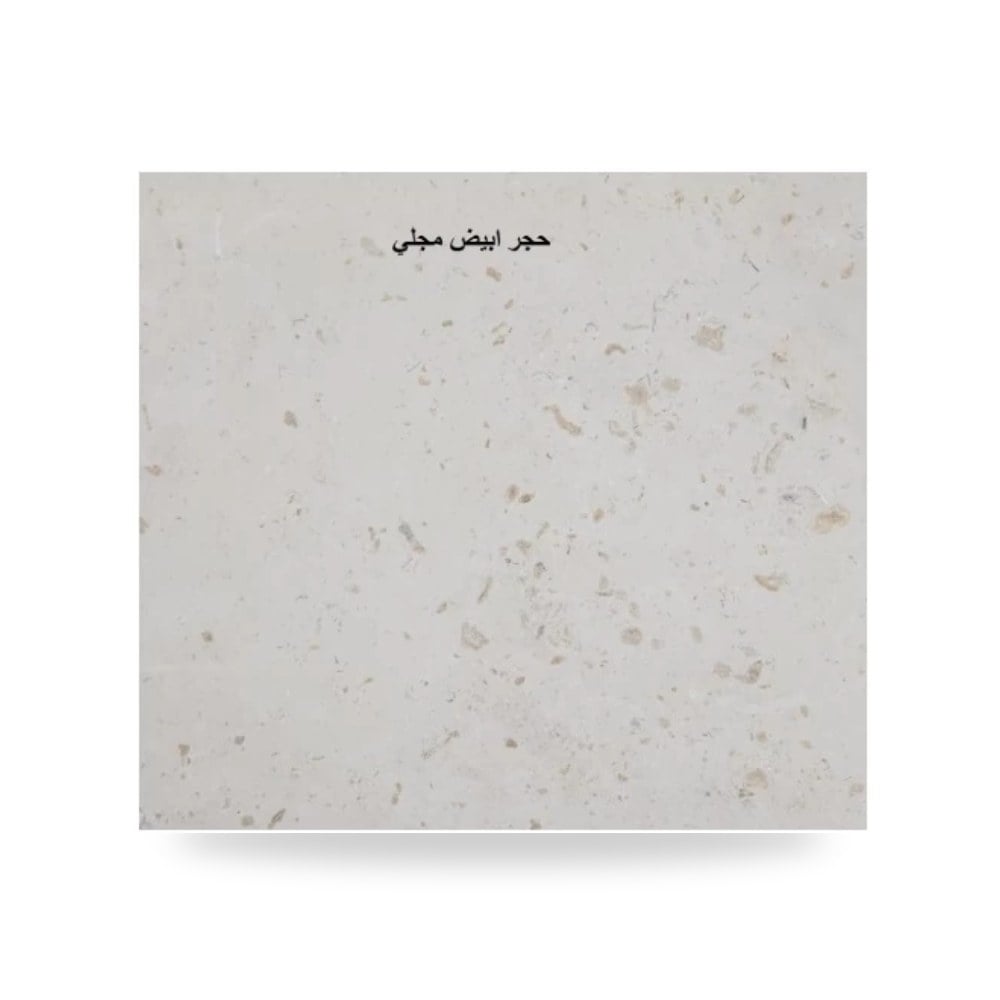 حجر مجلي 160 × 80 سم ابيض تراث الرياض موديل 354