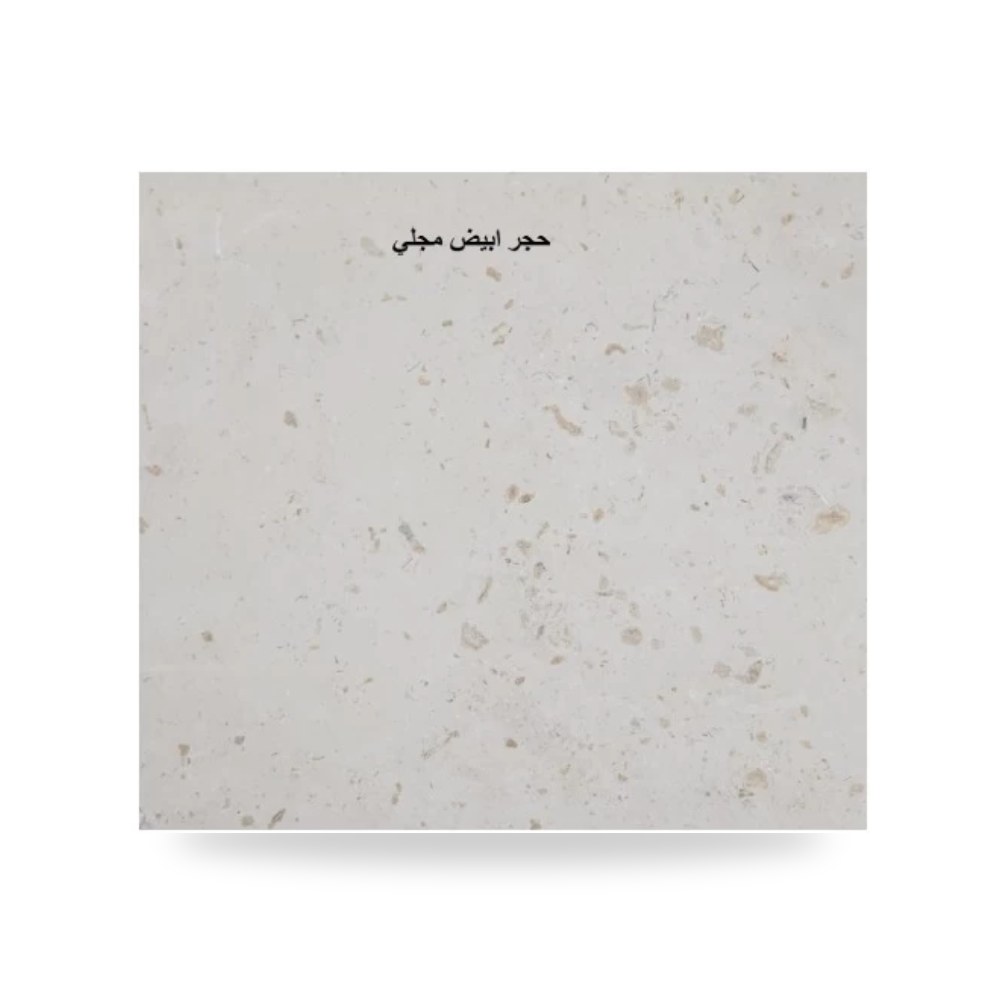 حجر مجلي 160 × 250 سم ابيض تراث الرياض موديل 621
