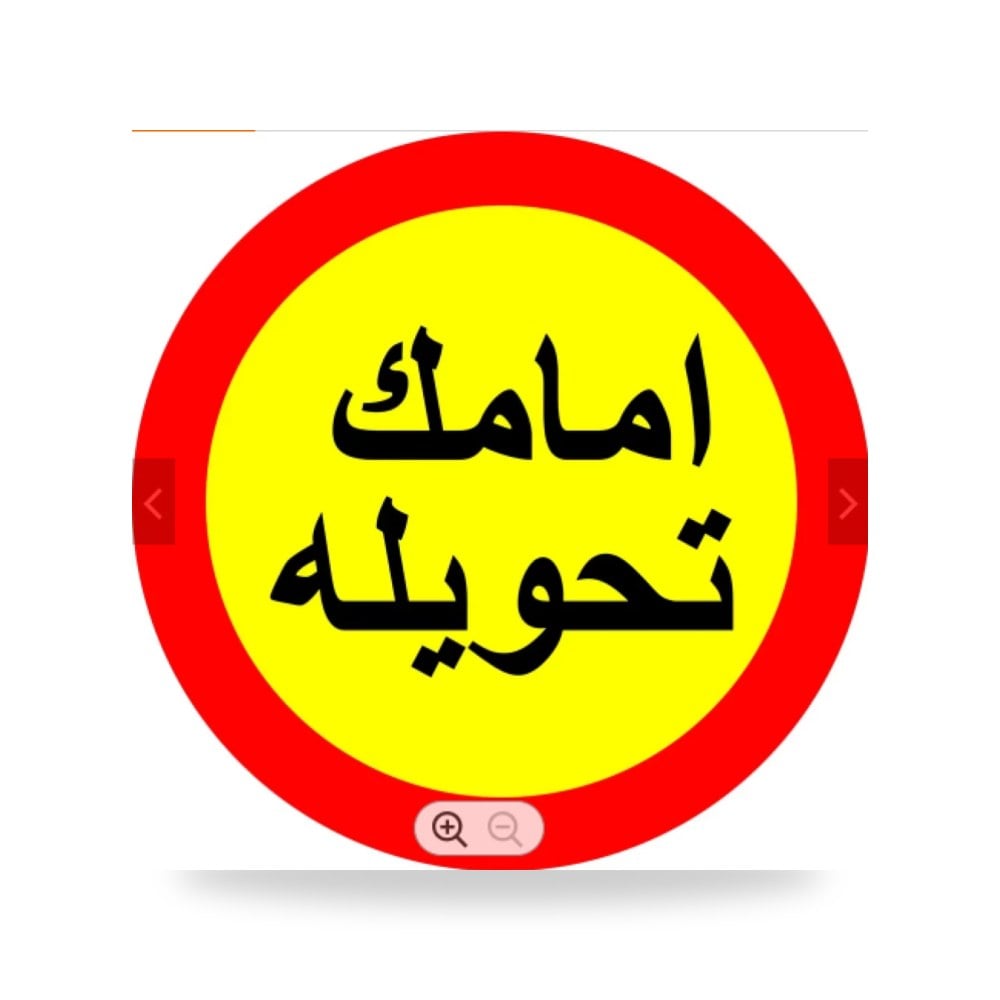 لوحة المونيوم ارشادية دائرية 60×60 سم، وزن موديل 618