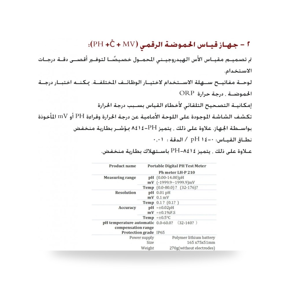 جهاز قياس الحموضة الرقمي LH P210 مقاس 75 × 51 آل طالب للري والزراعة (Altaleb Agri) موديل