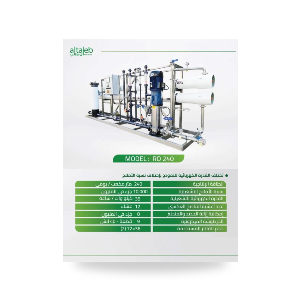 محطة تحلية المياه بقدرة 240 متر مكعب آل طالب للري والزراعة (Altaleb Agri) موديل