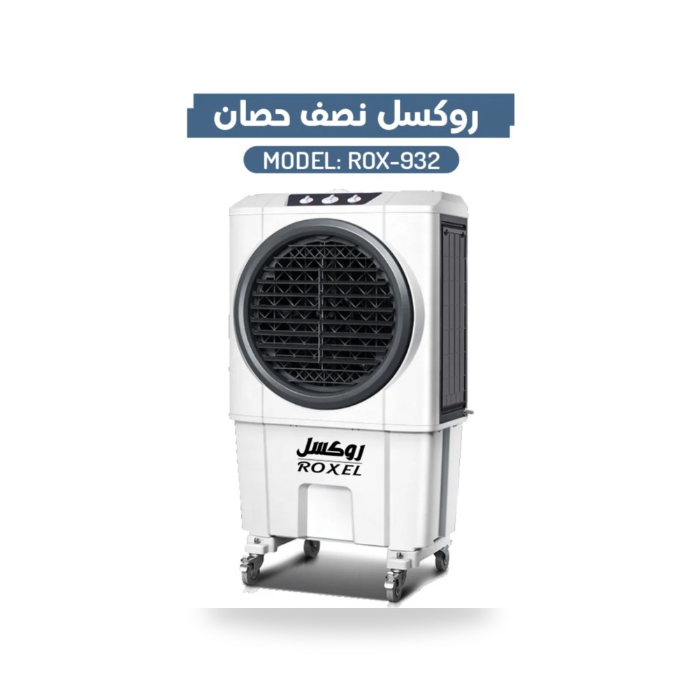 مكيف روكسل نصف حصان موديل ROX 932 شركة