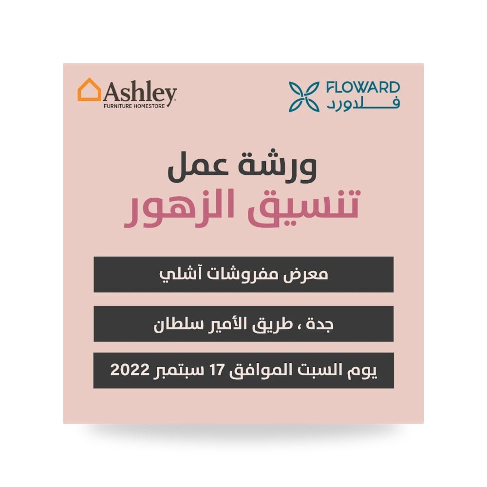 ورشة عمل تصميم وتنسيق الزهور والديكور الداخلي الرقيب للأثاث جدة - كود T-5677 Al Rugaib