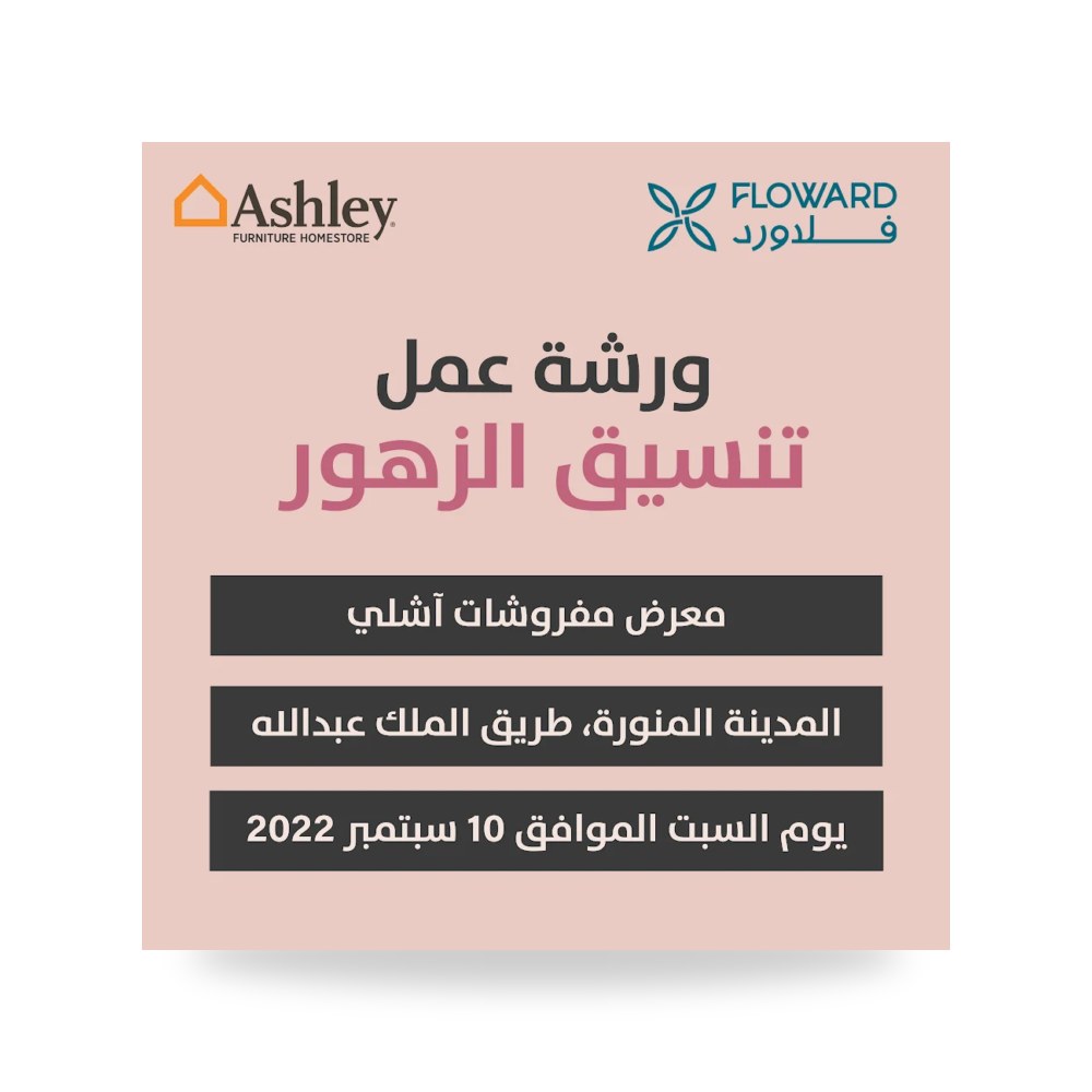 ورشة عمل تصميم وتنسيق الزهور والديكور الداخلي الرقيب للأثاث المدينة المنورة - كود T-13878