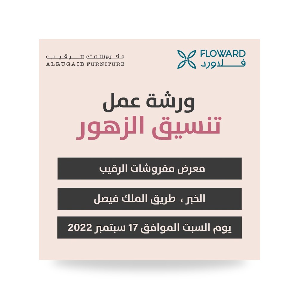 ورشة عمل تصميم وتنسيق الزهور والديكور الداخلي الرقيب للأثاث الخبر - كود T-10511 Al Rugaib