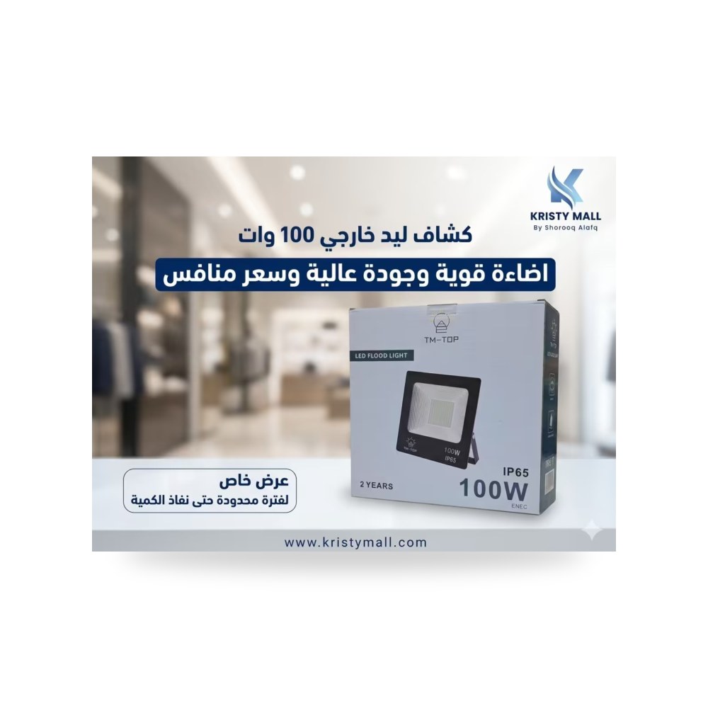 كشاف ليد خارجي 100 وات إضاءة قوية وموفرة