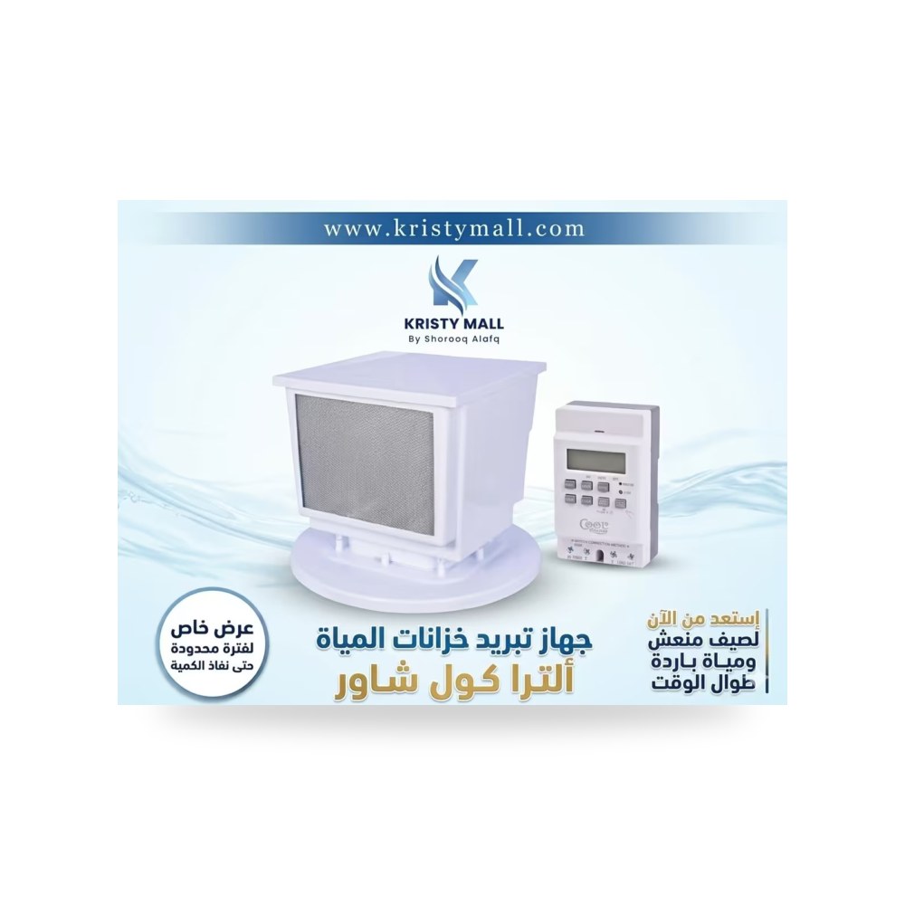 جهاز تبريد الخزانات ألترا كول شاور تبريد فعال