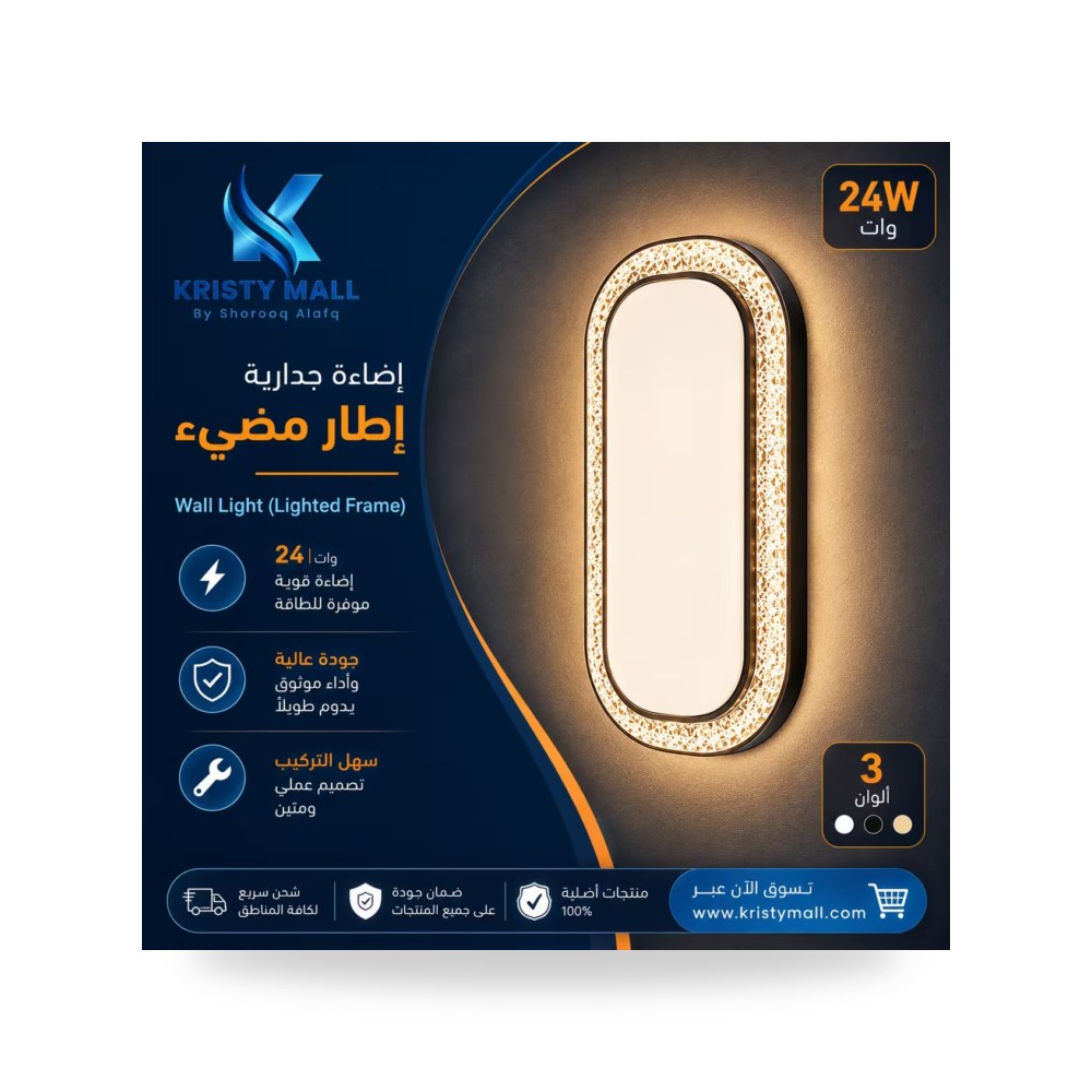 إضاءة جدارية بإطار مضيء 24 وات بريللو إنارة