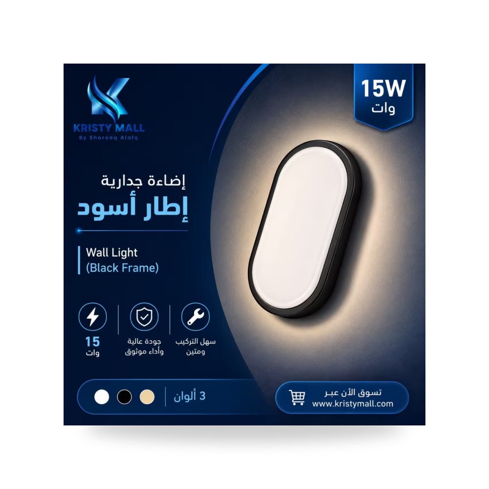 إضاءة جدارية إطار أسود 15 وات بريللو إنارة