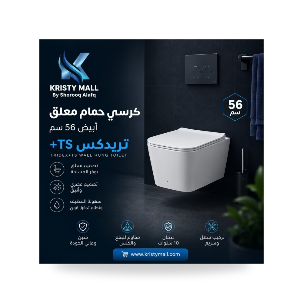 كرسي حمام معلق أبيض 56 سم TS كرسي حمام