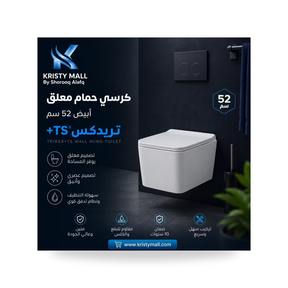 كرسي حمام معلق أبيض 52 سم تريدكس TS كرسي حمام