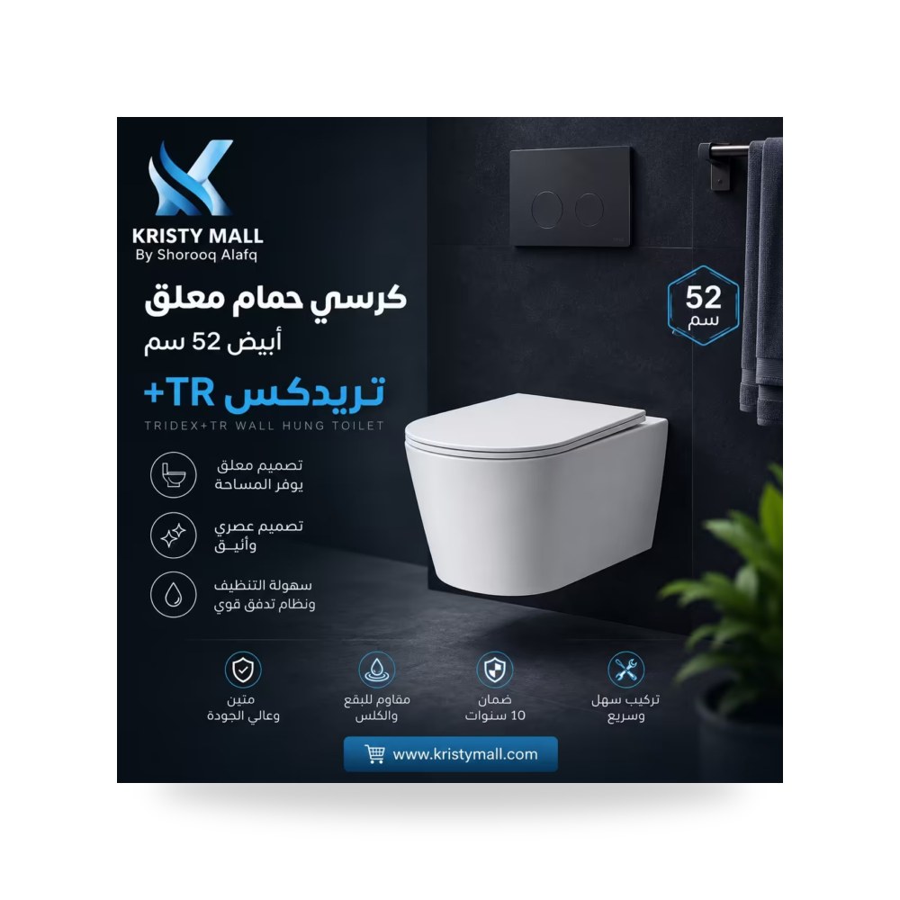 كرسي حمام معلق أبيض 52 سم تريدكس TR كرسي حمام