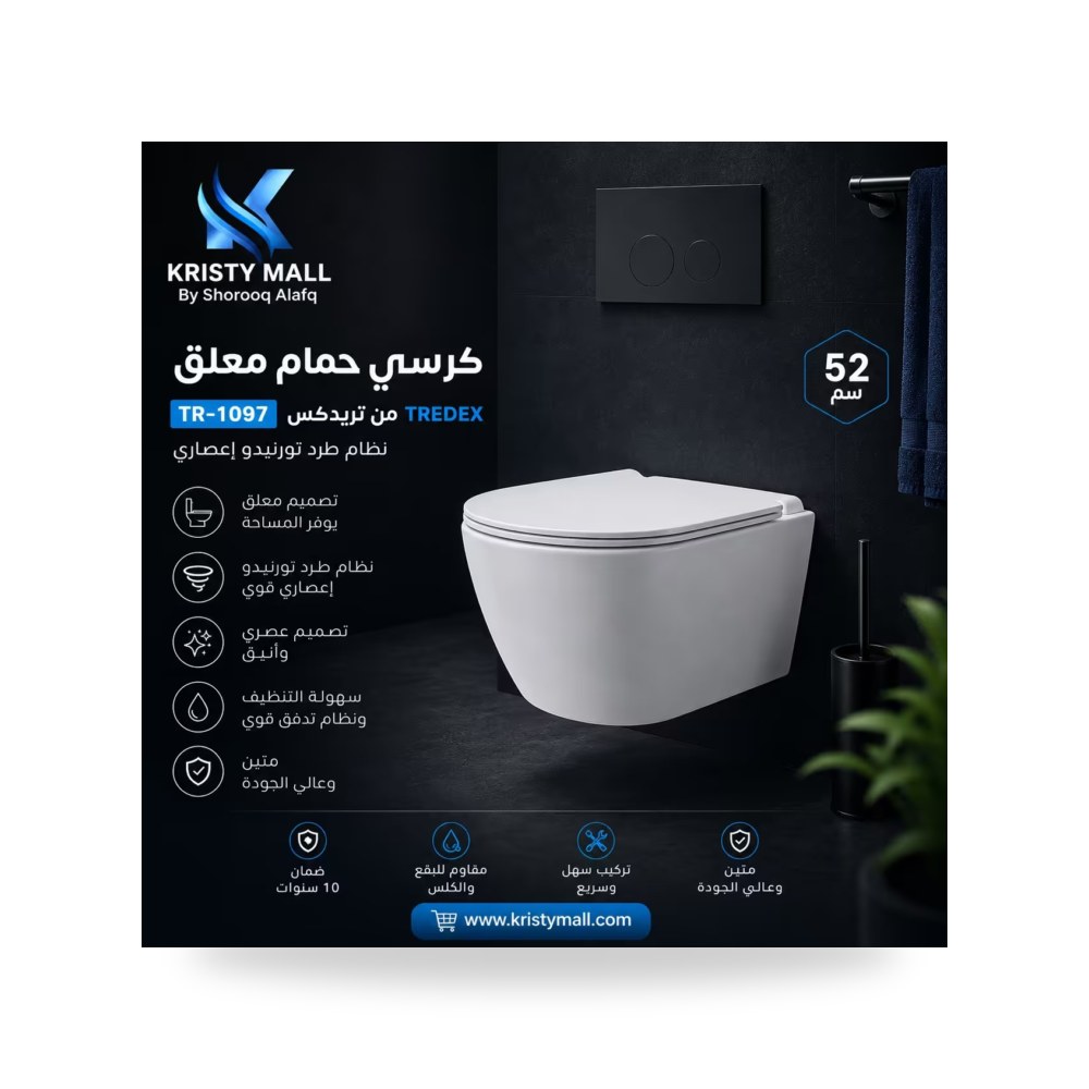 كرسي حمام معلق TR 1097 تريدكس نظام طرد