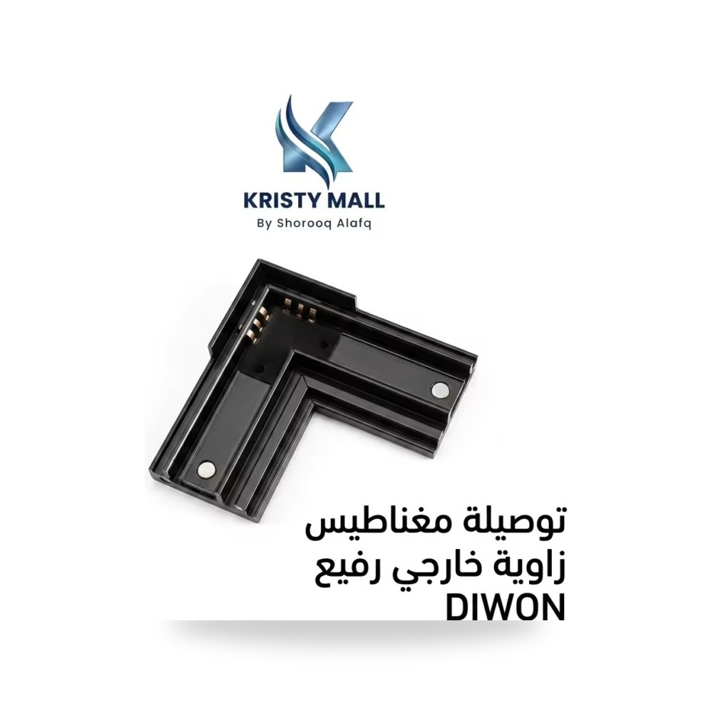 توصيلة مغناطيس زاوية خارجي رفيع DIWON كريستي