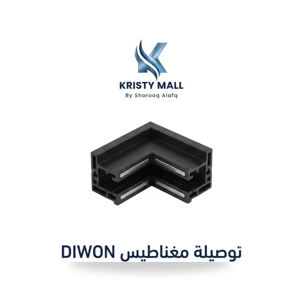 توصيلة مغناطيس DIWON كريستي مول طراز R كود 1028985