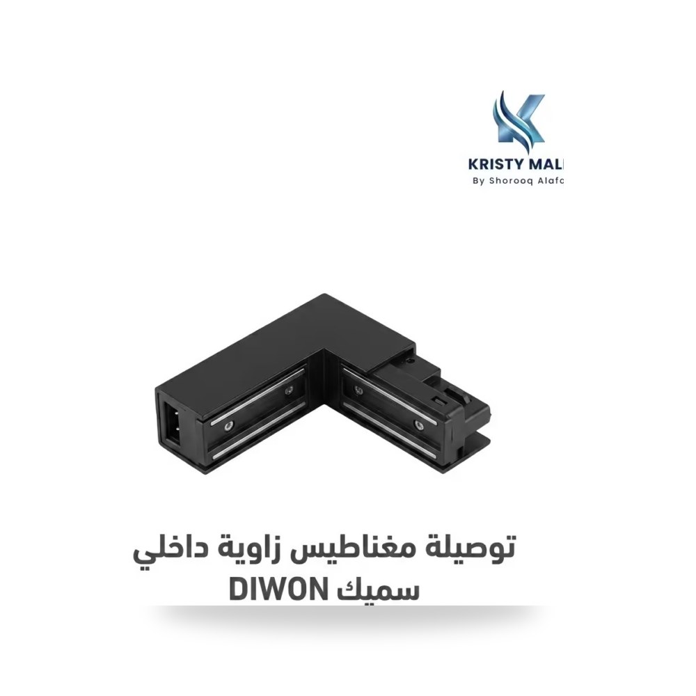 توصيلة مغناطيس زاوية داخلى سميكDIWON كريستي
