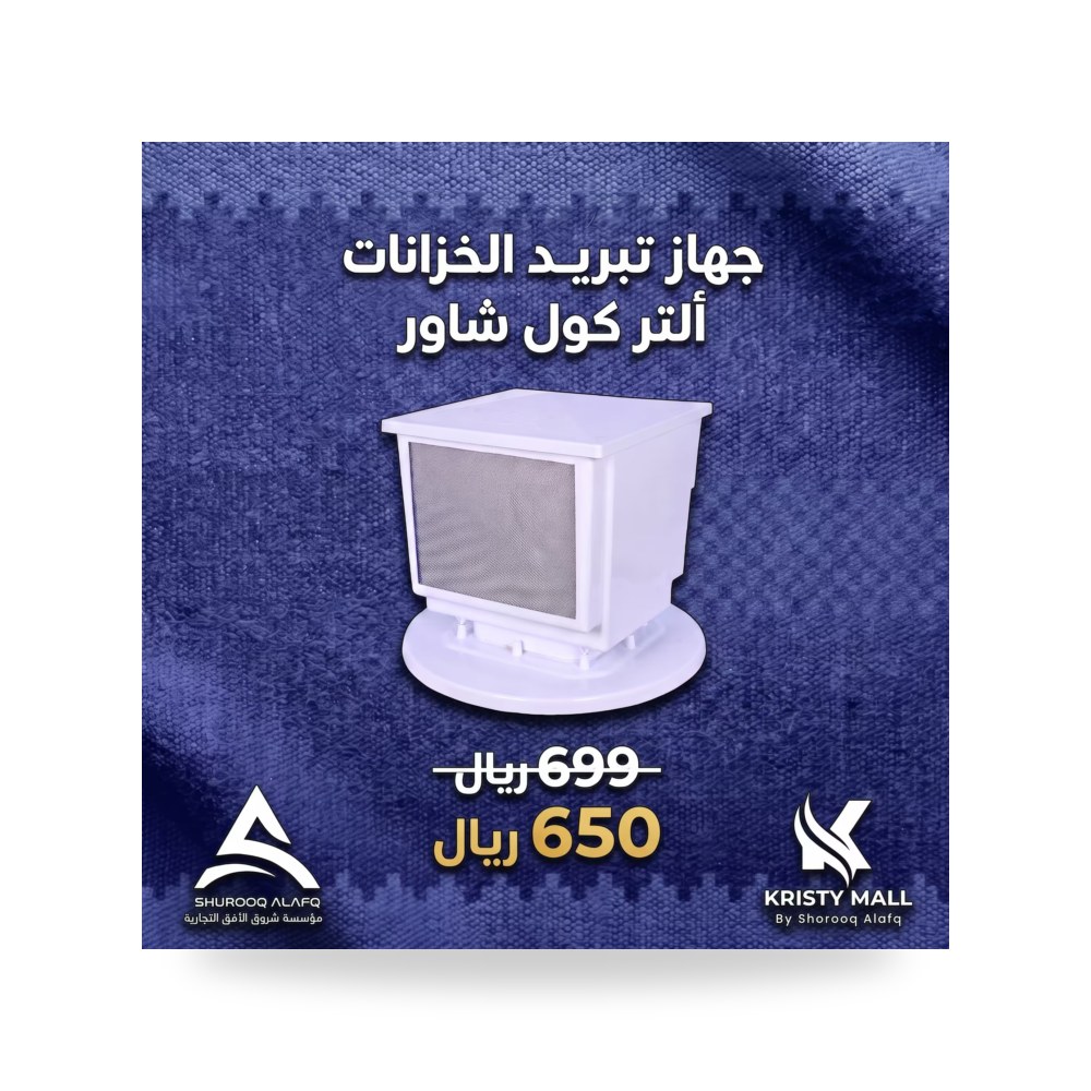 نظام التبريد المتطور ألترا كول شاور للخزانات