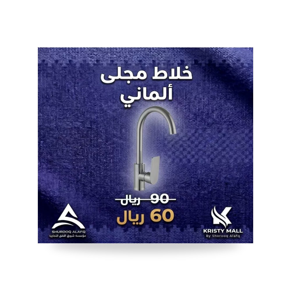 خلاط مطبخ ألماني عالى الجودة