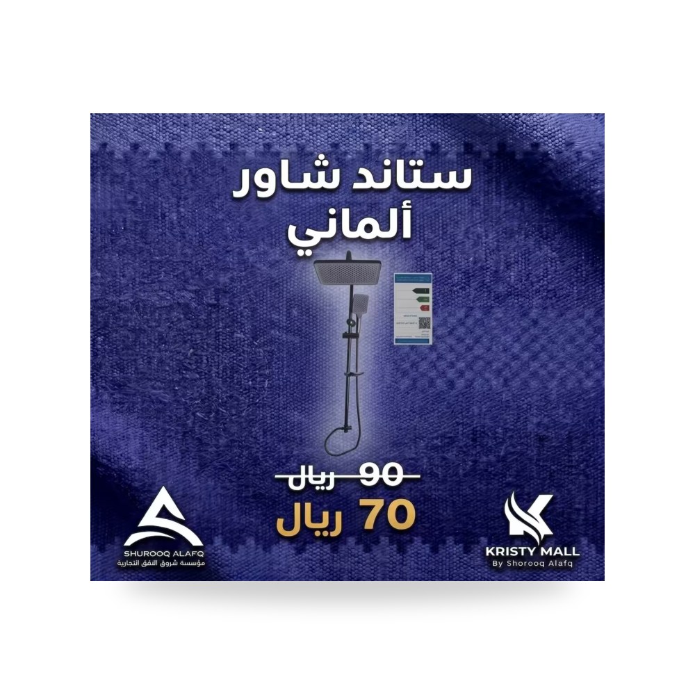 حامل دش ألماني فاخر قابل للتعديل ستاند شاور