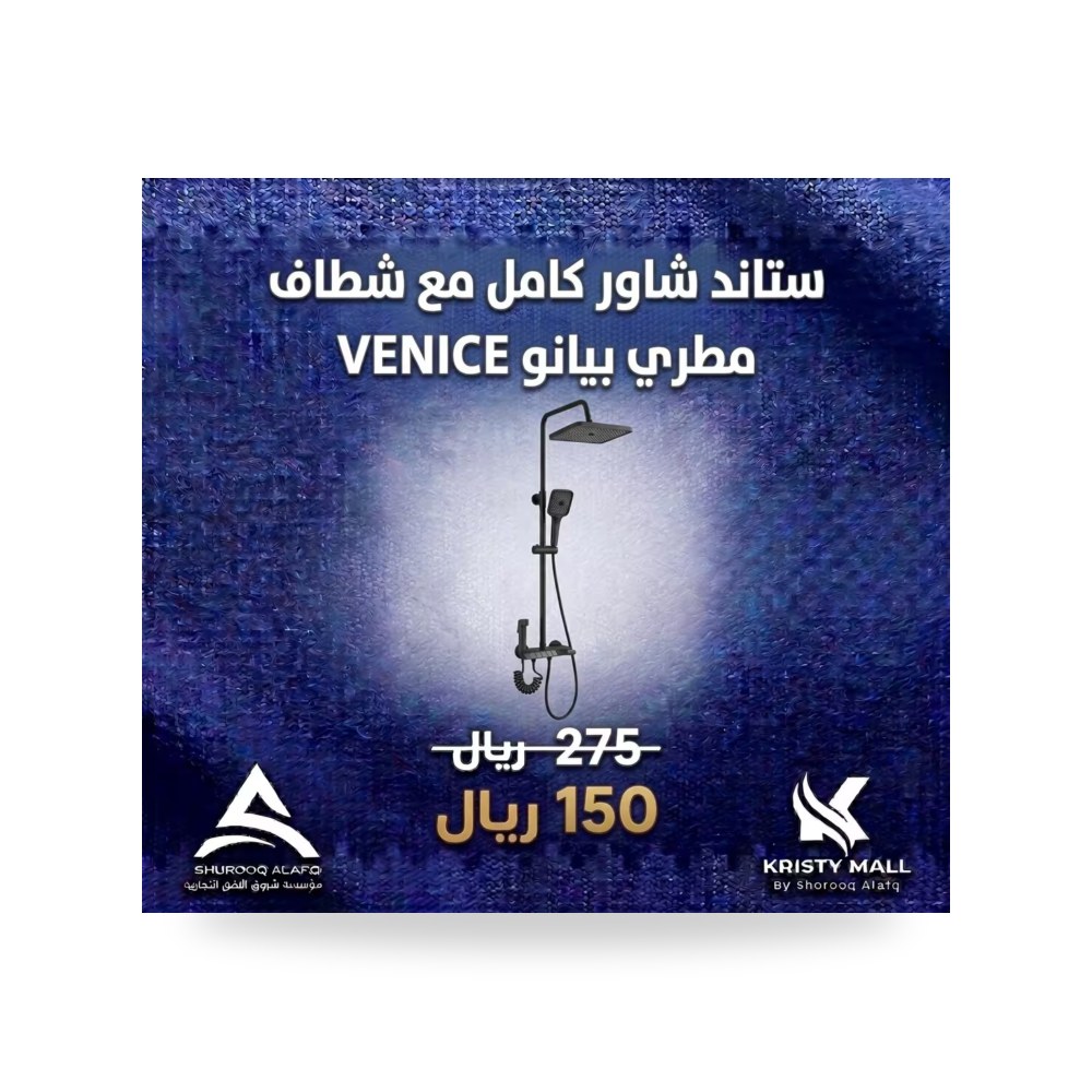 ستاند شاور مطري مع شطاف VENICE