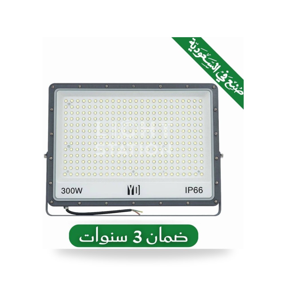 كشاف خارجي المونيوم 300 واط ابيض صناعة سعودية موديل 15904