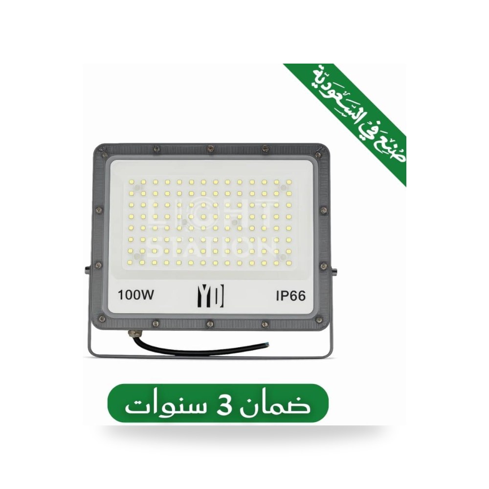 كشاف خارجي المونيوم 100 واط ابيض صناعة سعودية موديل 15902