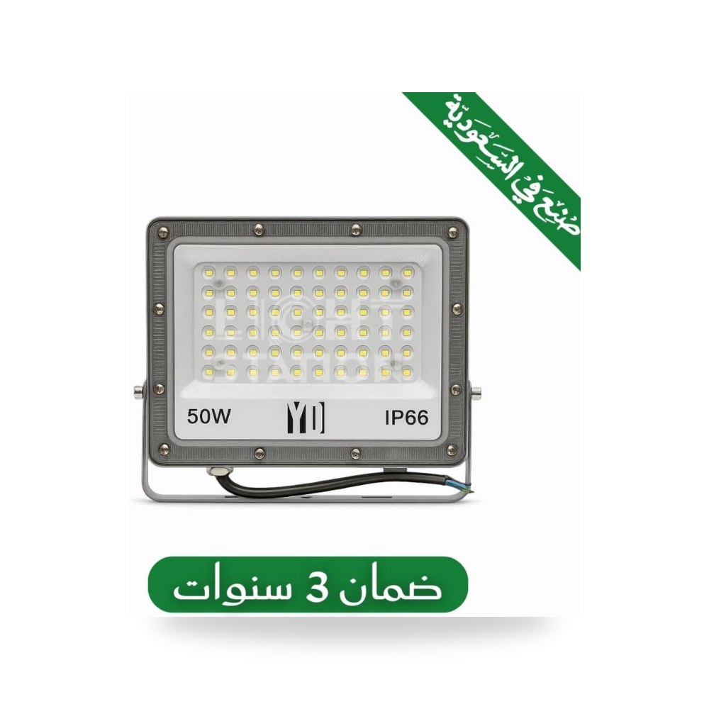 كشاف خارجي المونيوم 50 واط ابيض صناعة سعودية موديل 15901
