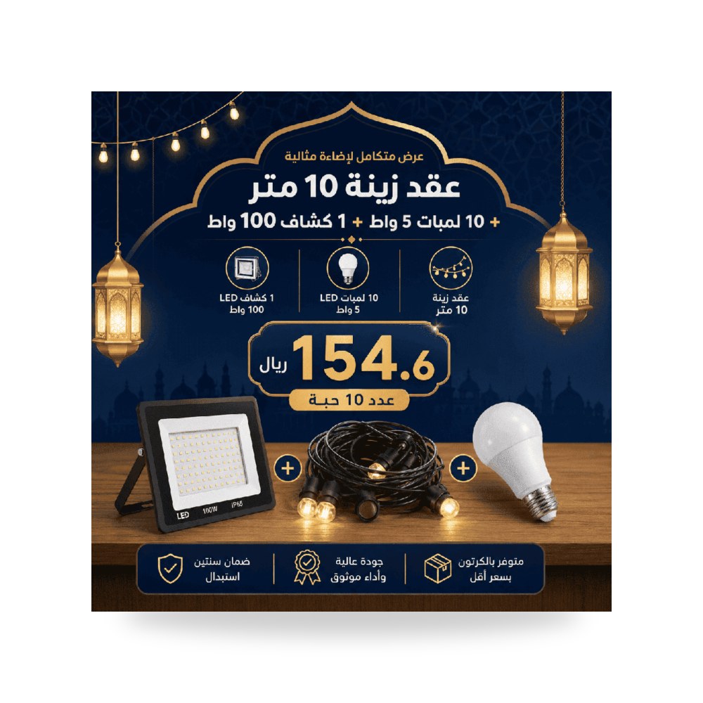 بكج عقد زينة 10 متر 10 لمبه كروي 5 واط كشاف
