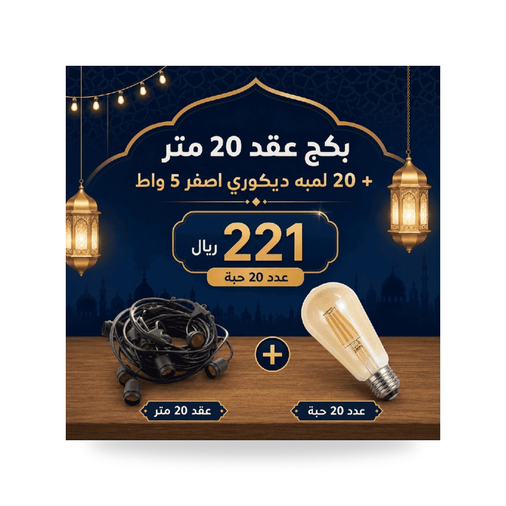 بكج عقد زينة 20 متر عدد 20 لمبة كروي ديكوري